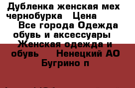 Дубленка женская мех -чернобурка › Цена ­ 12 000 - Все города Одежда, обувь и аксессуары » Женская одежда и обувь   . Ненецкий АО,Бугрино п.